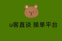 u客直谈接单平台
