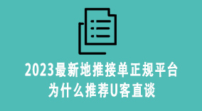 2023最新地推接单正规平台，为什么推荐U客直谈
