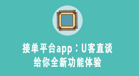 接单平台app：U客直谈给你全新功能体验