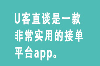 U客直谈是一款非常实用的接单平台app。