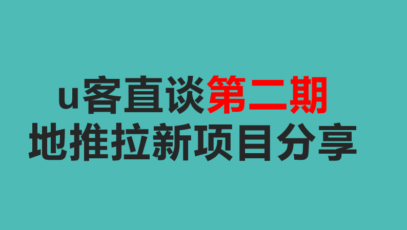 u客直谈第二期地推拉新项目分享！