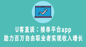 U客直谈：接单平台app助力百万自由职业者实现收入增长