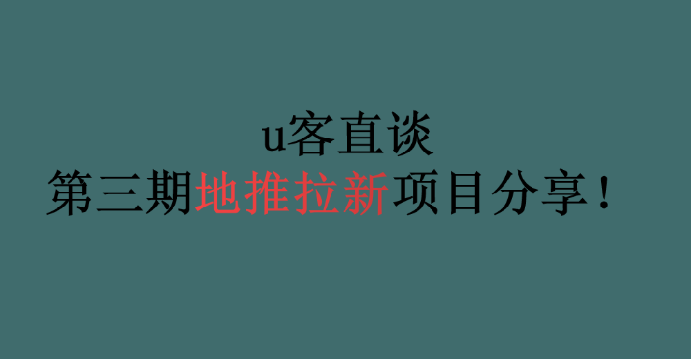 u客直谈第三期地推拉新项目分享！