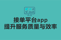 接单平台app：提升服务质量与效率