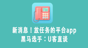 新消息！放任务的平台app黑马选手：U客直谈