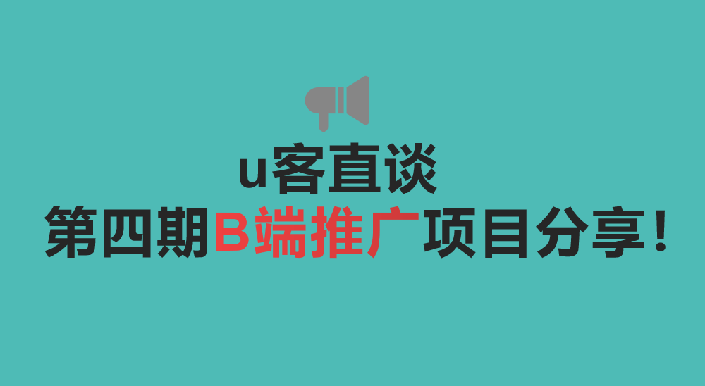 u客直谈第四期地推拉新项目分享！5个B端拉新项目！