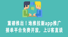 重磅推出！地推拉新app推广接单平台免费开放，上U客直谈