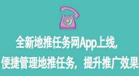 全新地推任务网App上线，便捷管理地推任务，提升推广效果