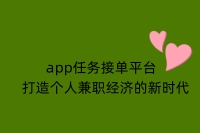 app任务接单平台：打造个人兼职经济的新时代