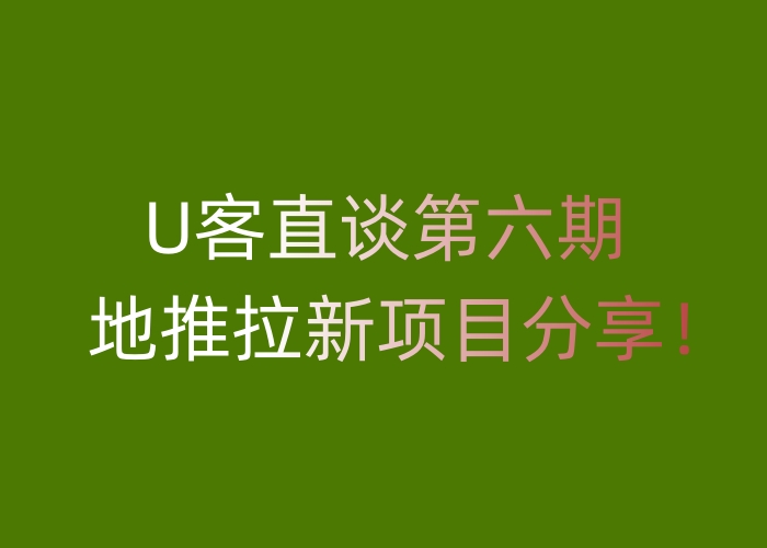 U客直谈第六期地推拉新项目分享！
