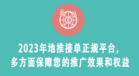 2023年地推接单正规平台，多方面保障您的推广效果和权益