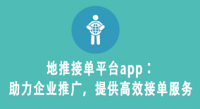 地推接单平台app：助力企业推广，提供高效接单服务