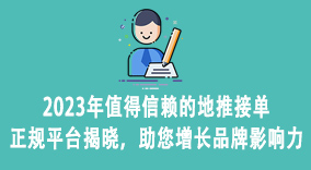 2023年值得信赖的地推接单正规平台揭晓，助您增长品牌影响力