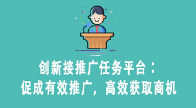 创新接推广任务平台：促成有效推广，高效获取商机