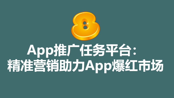 App推广任务平台：精准营销助力App爆红市场