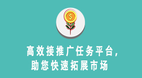 高效接推广任务平台，助您快速拓展市场
