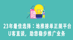 23年最佳选择：地推接单正规平台U客直谈，助您稳步推广业务