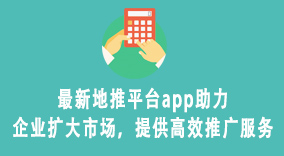 最新地推平台app助力企业扩大市场，提供高效推广服务