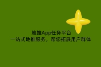 地推App任务平台：一站式地推服务，帮您拓展用户群体