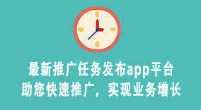 最新推广任务发布app平台助您快速推广，实现业务增长