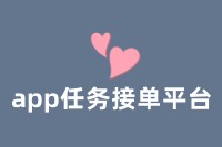 app任务接单平台：开启全新兼职模式，赚取额外收入轻松简单