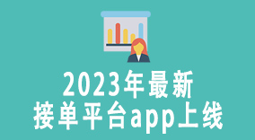 2023年最新接单平台app上线，助您快速获取接单机会