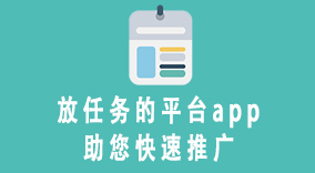 热门任务发布平台！放任务的平台app助您快速推广