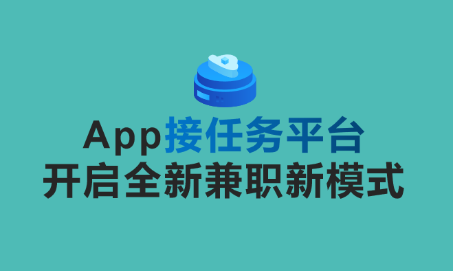 App接任务平台：开启全新兼职新模式，轻松赚取收入