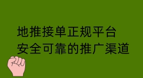 地推接单正规平台：安全可靠的推广渠道助您快速走上成功之路