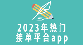 2023年热门接单平台app助您快速推广，赢得更多商机