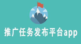 推广任务发布平台app