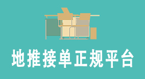 地推接单正规平台：2023年最佳选择，实现高效推广和接单