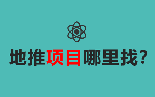 地推项目哪里找？这个火爆的一手接单平台你一定要知道！