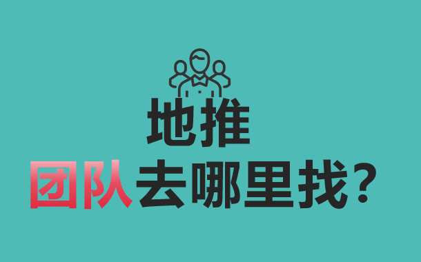 地推团队去哪里找？分享10个地推推广团队！