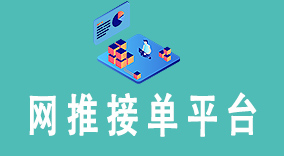 2023年最热门网推接单平台盘点：助您快速获取商机
