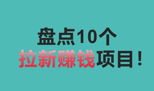 2023年地推还有市场吗？近期有什么好项目？盘点10个拉新赚钱项目！
