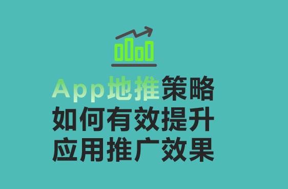 App地推策略：如何有效提升应用推广效果