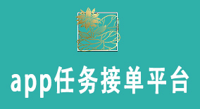 app任务接单平台