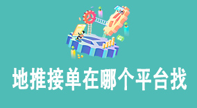 地推接单在哪个平台找
