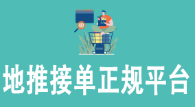 地推接单正规平台