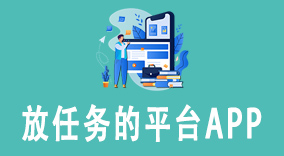 放任务的平台APP