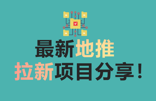 最新地推拉新项目分享！盘点5个热门项目！