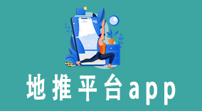 地推平台app