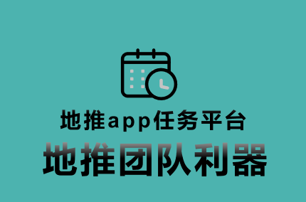 地推app任务平台：数字化时代下地推团队利器