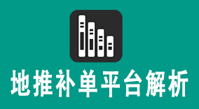 地推补单平台解析