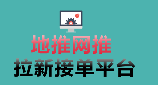 地推网推拉新接单平台，十个热门地推网推项目分享！