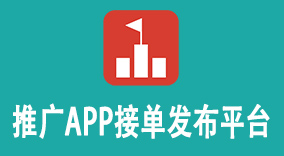 推广APP接单发布平台