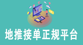 正规地推接单平台