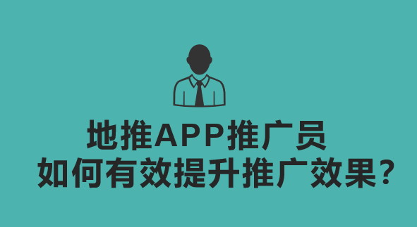 地推APP推广员：如何有效提升推广效果？