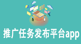 推广任务发布平台app